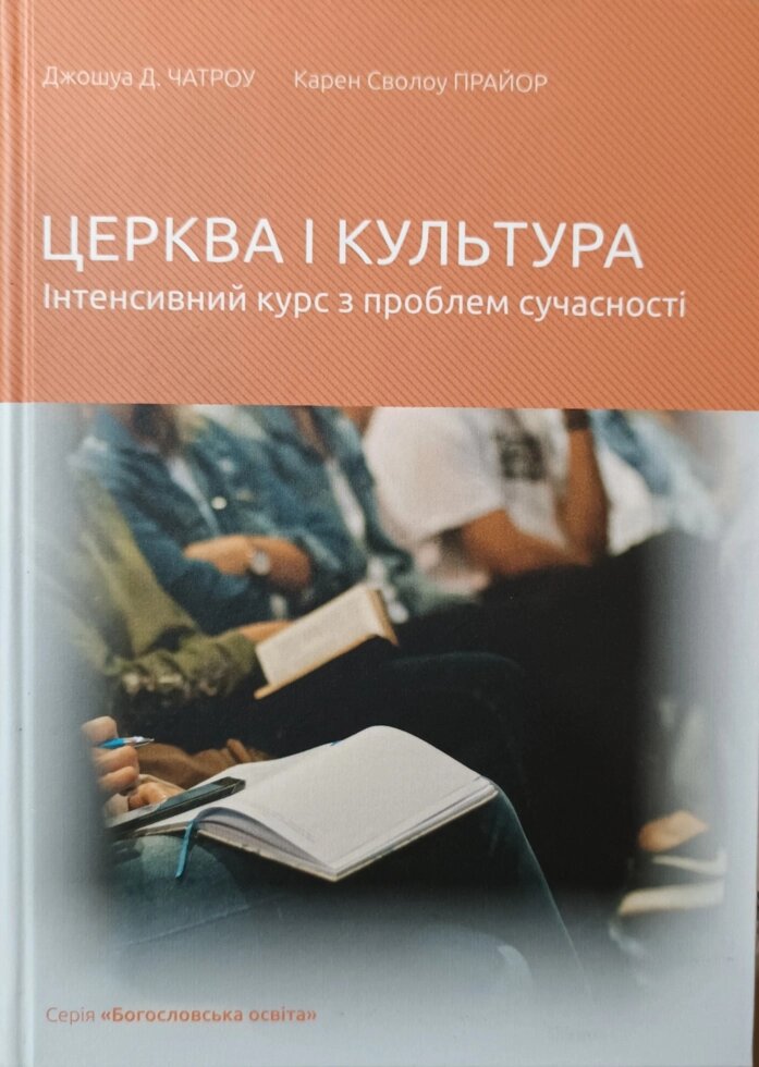 Церква і культура. Інтенсивний курс з проблем сучасності Дж. Чатроу, К. Прайор від компанії Інтернет магазин emmaus - фото 1