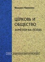 Церква і суспільство  М. Неволін від компанії Інтернет магазин emmaus - фото 1