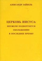 Церква Ісуса: невже піддасться спокусі останнім часом?  А. Зайбель від компанії Інтернет магазин emmaus - фото 1