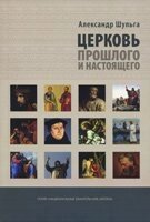 Церква минулого і сьогодення  А. ШУЛЬГА від компанії Інтернет магазин emmaus - фото 1