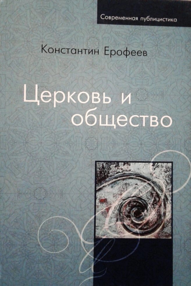Церква й суспільство  К. ЄРОФЕЄВ від компанії Інтернет магазин emmaus - фото 1