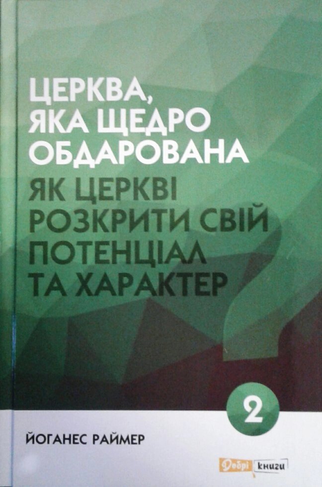 Церква, яка щедро обдарована. Як церкві Розкрити свой Потенціал та характер. Книга 2  Й. Раймер від компанії Інтернет магазин emmaus - фото 1