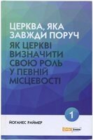 Церква, яка всегда поруч. Як церкві візначіті свою роль у певній місцевості. Книга 1  Й. Раймер від компанії Інтернет магазин emmaus - фото 1