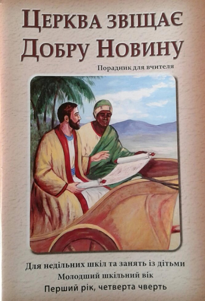 Церква звіщає Добру Новинам. Порадник для вчителів. Молодший шкільний вік. Черверта чверти від компанії Інтернет магазин emmaus - фото 1