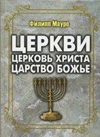 Церкви, Церква Христа, Царство Боже  Ф. МАУРО від компанії Інтернет магазин emmaus - фото 1