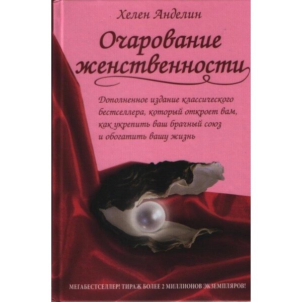 Чарівність жіночності / Х. АНДЕЛІН / м'яка від компанії Інтернет магазин emmaus - фото 1