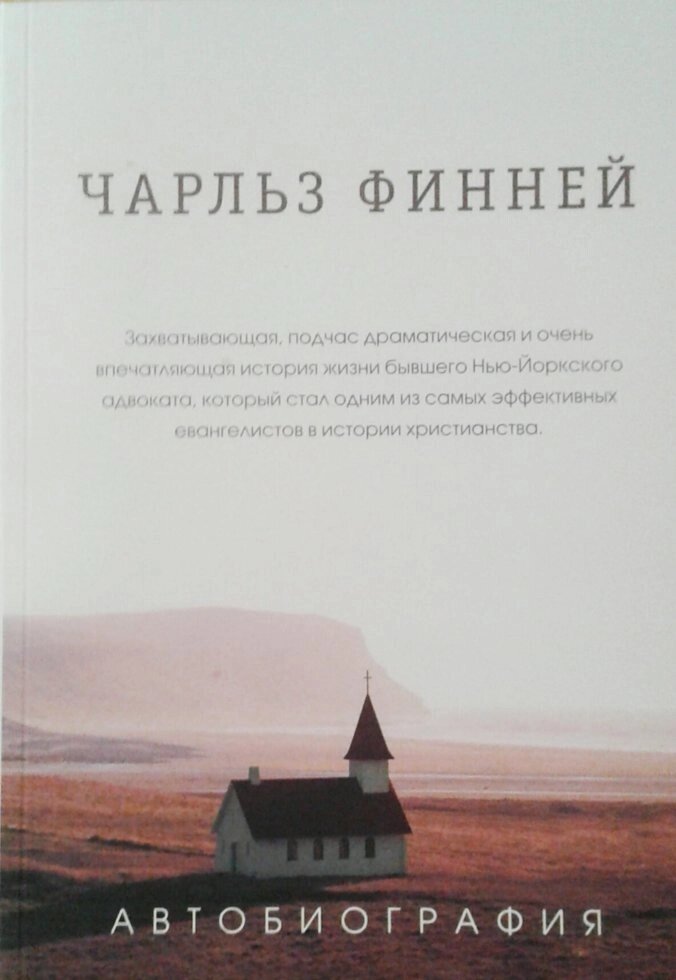 Чарльз Фінней. Автобіографія  Ч. Фінней від компанії Інтернет магазин emmaus - фото 1