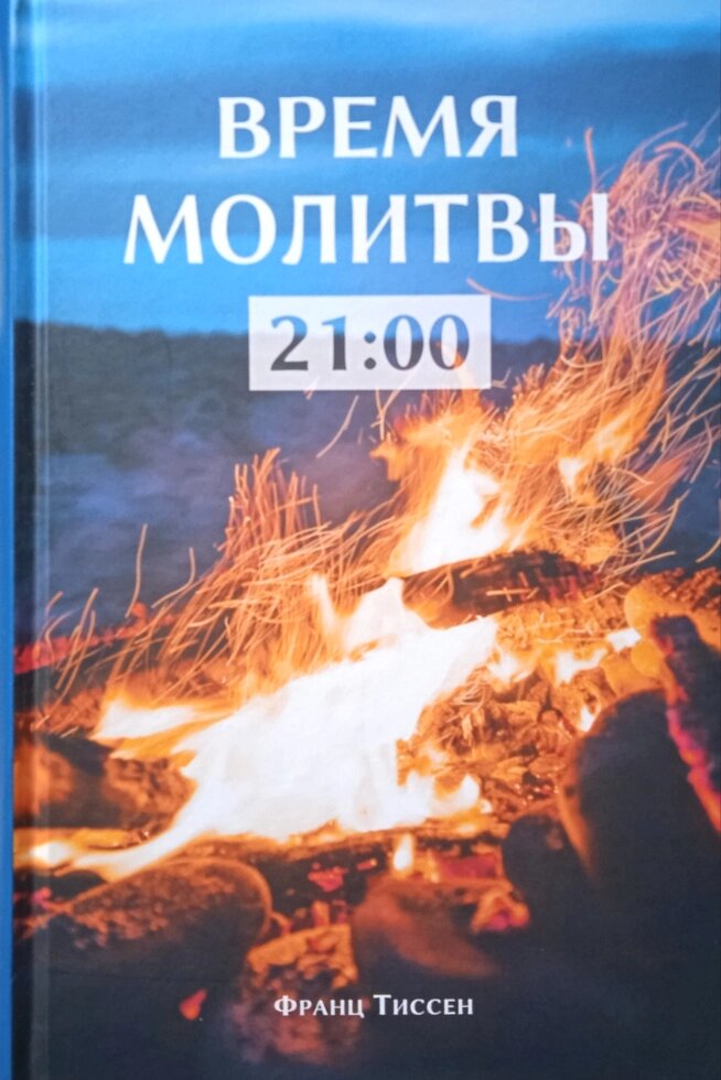 Час молитви 21:00. Читання на кожен день f. Тіссен від компанії Інтернет магазин emmaus - фото 1