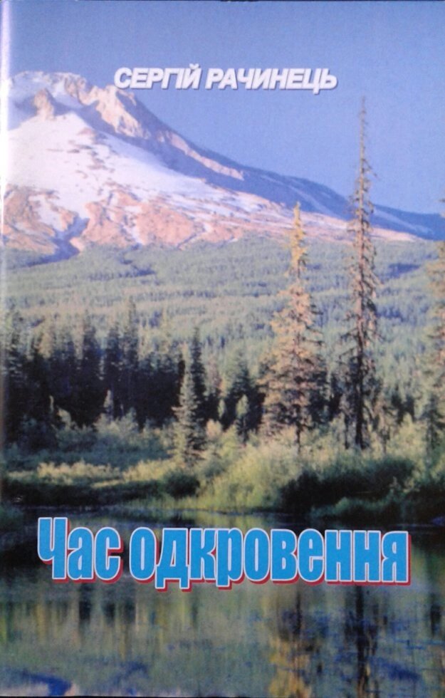 Час одкровення  Рачинець від компанії Інтернет магазин emmaus - фото 1