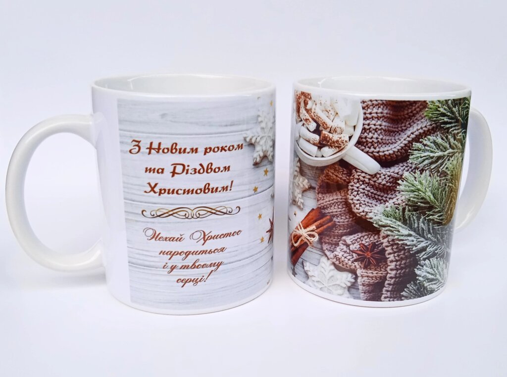 Чашка З Новим роком та Різдвом Христовим! від компанії Інтернет магазин emmaus - фото 1