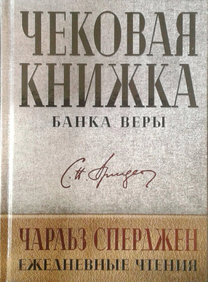 Чекова книжка. Банку віри. Щоденні читання  Ч. Сперджен від компанії Інтернет магазин emmaus - фото 1