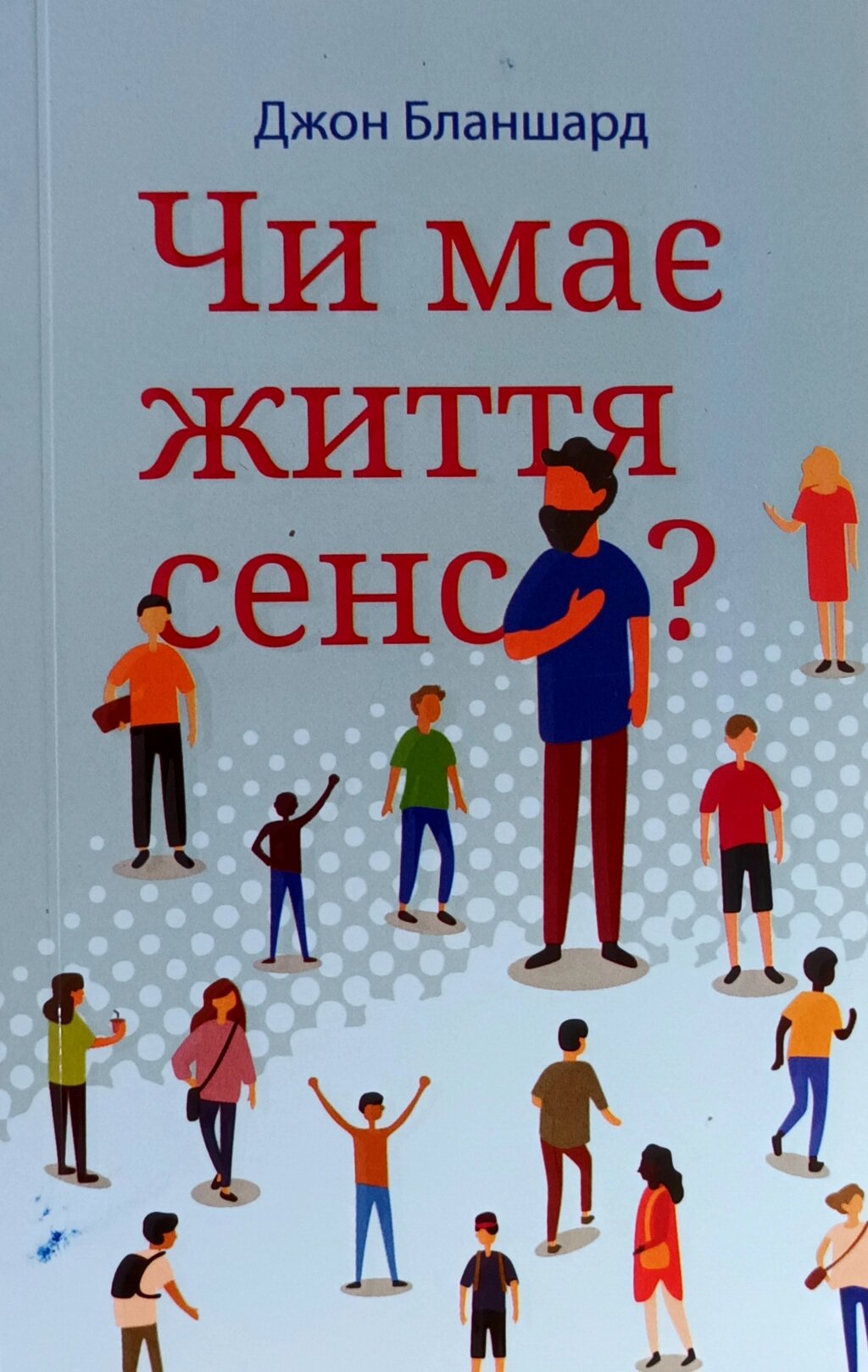 Чи має життя сенс? /Дж. Бланшард/ від компанії Інтернет магазин emmaus - фото 1