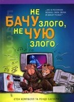 Чи не бачу злого, що не чую злого  С. КЕМПБЕЛЛ від компанії Інтернет магазин emmaus - фото 1