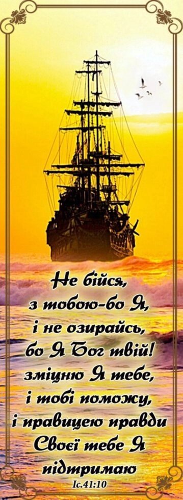 Чи не бійся, з тобою-бо Я, и не озирався, закладка * від компанії Інтернет магазин emmaus - фото 1