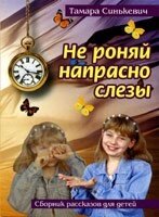 Чи не рони марно сльози. Збірка оповідань для дітей  Т. СІНЬКЕВИЧ від компанії Інтернет магазин emmaus - фото 1