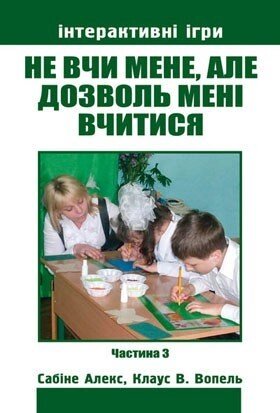 Чи не вчи мене, но дозволь мені Вчитися. Частина 3 від компанії Інтернет магазин emmaus - фото 1