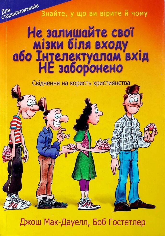 Чи не Залишани свои мізки біля входу або Інтелектуалам вхід НЕ заборонено  Дж. Мак-Дауелл від компанії Інтернет магазин emmaus - фото 1