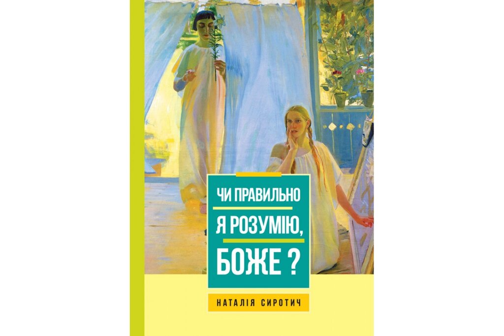 Чи правильно я розумію, Боже? Н. Сиротич від компанії Інтернет магазин emmaus - фото 1