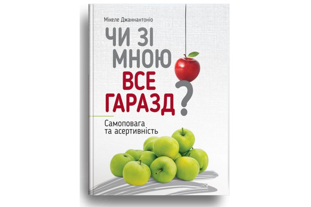 Чи зі мною все гаразд? Самоповага та асертивність /М. Джаннантоніо/ від компанії Інтернет магазин emmaus - фото 1