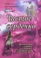 Чисте серце. Збірка віршів дитячих від компанії Інтернет магазин emmaus - фото 1