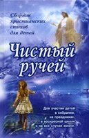 Чистий струмок. Збірник дитячих віршів від компанії Інтернет магазин emmaus - фото 1