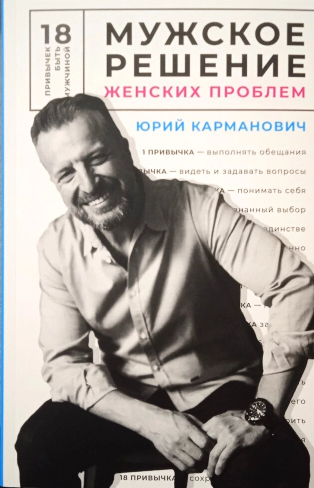 Чоловіче рішення жіночих проблем  Ю. Карманович від компанії Інтернет магазин emmaus - фото 1