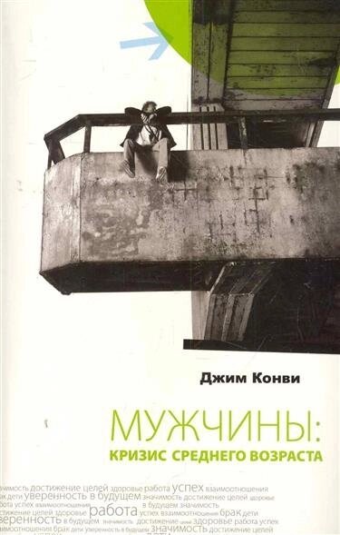 Чоловіки: криза середнього віку  Д. КОНВІ від компанії Інтернет магазин emmaus - фото 1