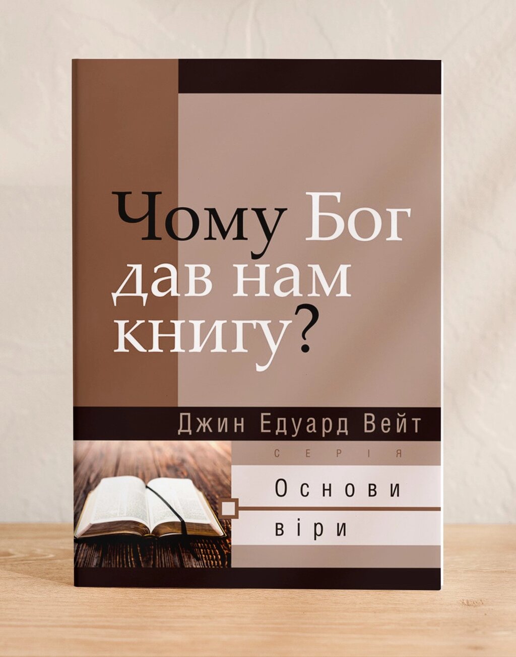 Чому Бог дав нам книгу? Серія "Основи віри" /Дж. Вейт/ від компанії Інтернет магазин emmaus - фото 1