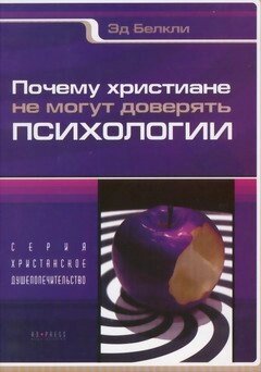 Чому християни не можуть довіряти психології  Е. БЕЛКЛІ від компанії Інтернет магазин emmaus - фото 1