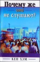 Чому ж вони не слухають?  К. Хем від компанії Інтернет магазин emmaus - фото 1