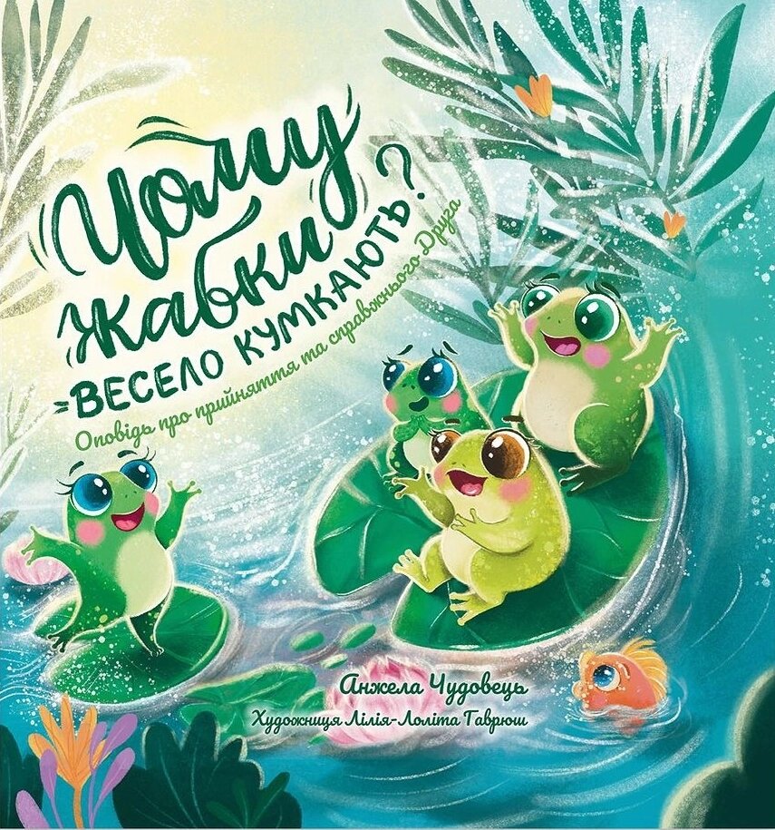 Чому жабки весело кумкають? Оповідь про прийняття та справжнього Друга /А. Чудовець/ від компанії Інтернет магазин emmaus - фото 1