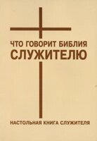 Что говорит библия служителю. Настольная книга служителя від компанії Інтернет магазин emmaus - фото 1