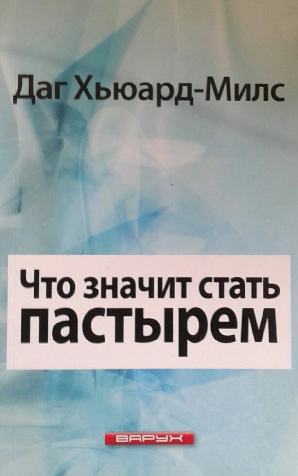 Что значит стать пастирем Д. ХЬЮГАРД-МИЛС від компанії Інтернет магазин emmaus - фото 1