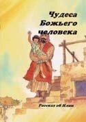 Чудеса Божого людини. Розповідь про Іллю  К. МАККЕНЗІ від компанії Інтернет магазин emmaus - фото 1