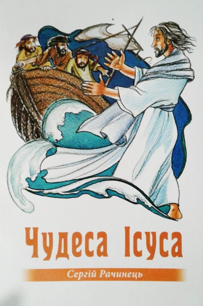 Чудеса Ісуса. Вірші для дітей. Кольорові ілюстрації  С. Рачинець від компанії Інтернет магазин emmaus - фото 1