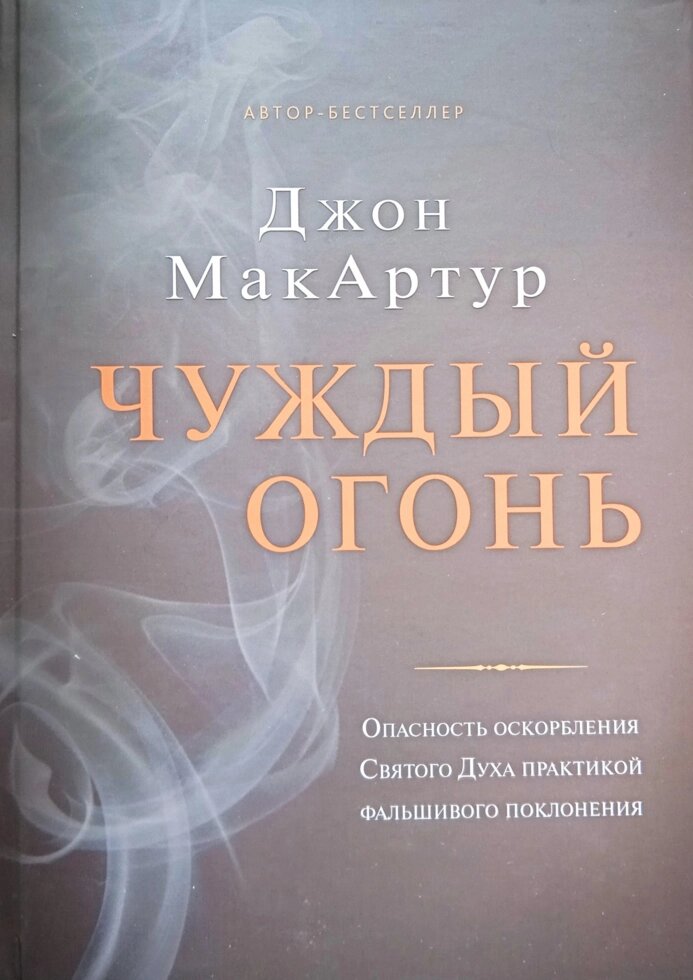 Чужий вогонь. Небезпека образи Святого Духа практикою фальшивого поклоніння. Дж. МакАртур від компанії Інтернет магазин emmaus - фото 1