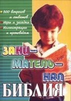 Цікава Біблія від компанії Інтернет магазин emmaus - фото 1