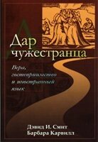 Дар чужинця  Д. СМІТ від компанії Інтернет магазин emmaus - фото 1