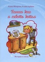 Дашин день и совети детям. История в стихах Е. ШАМРОВА від компанії Інтернет магазин emmaus - фото 1