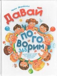 Давай поговоримо. 365 надихаючих історій для хороших дітей і чудових батьків від компанії Інтернет магазин emmaus - фото 1