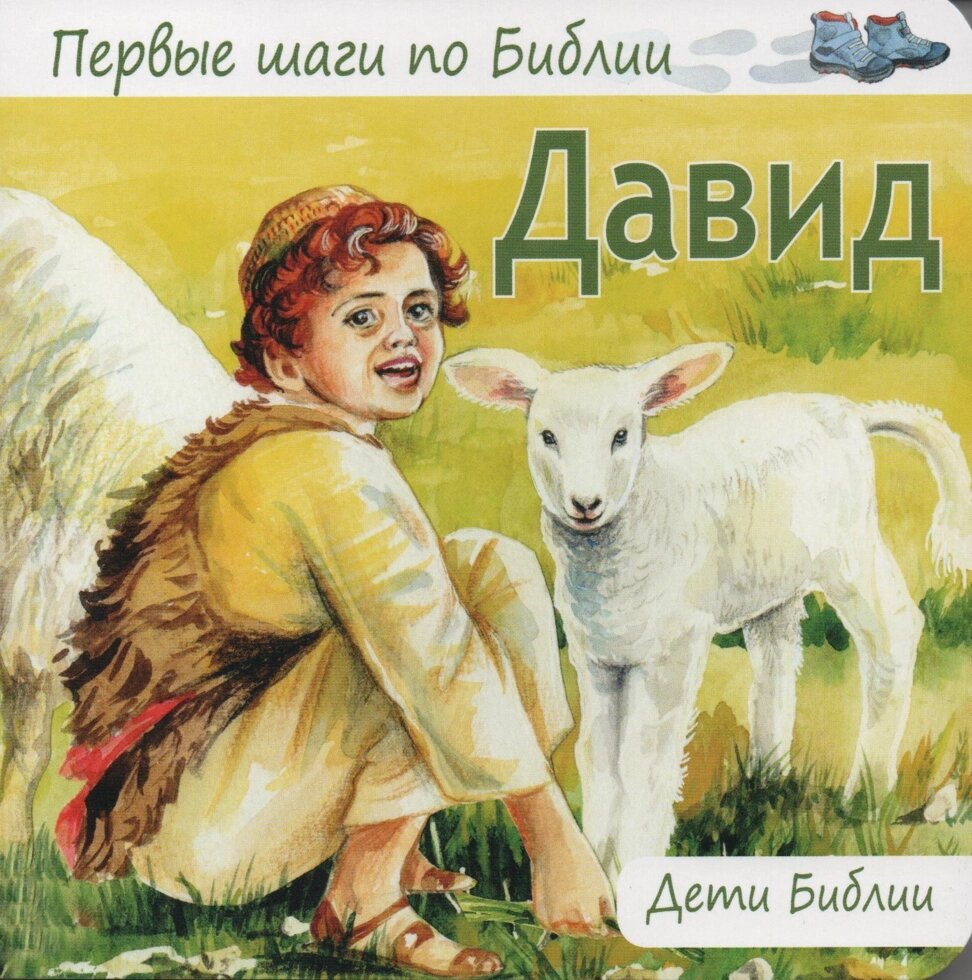 Давид  Діти Біблії від компанії Інтернет магазин emmaus - фото 1