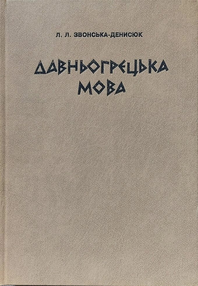 Давньогрецька мова  Л. Звонський-Денисюк від компанії Інтернет магазин emmaus - фото 1