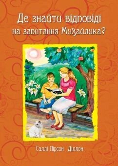 Де знайти ВІДПОВІДІ на запитання Михайлика?  С. ПІРСОН ДІЛЛОН від компанії Інтернет магазин emmaus - фото 1