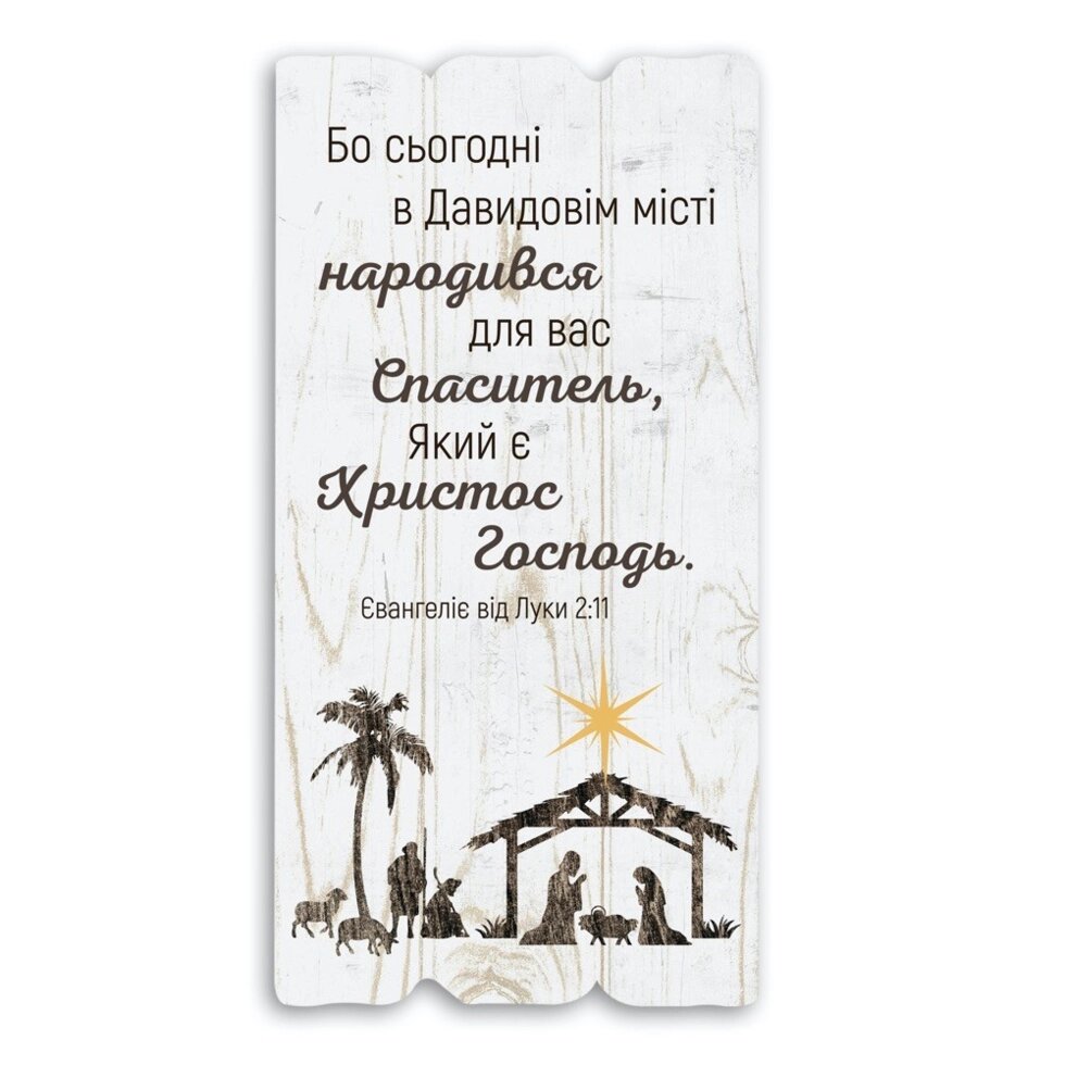 Декоративна дощечка БО СЬОГОДНІ В ДАВИДОВІМ МІСТІ світла від компанії Інтернет магазин emmaus - фото 1