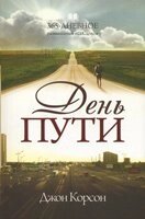 День шляху. 365 - денний роздум над Словом  Дж. Корсон від компанії Інтернет магазин emmaus - фото 1