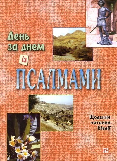 День за днем Із псалмами від компанії Інтернет магазин emmaus - фото 1
