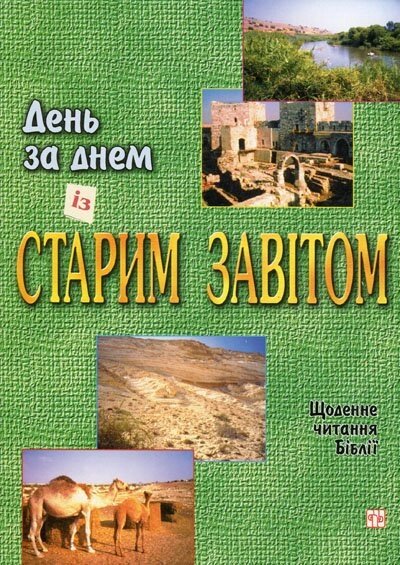 День за днем Із Старим Завітом від компанії Інтернет магазин emmaus - фото 1