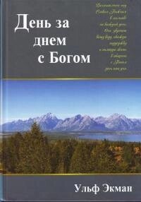 День за днем з Богом від компанії Інтернет магазин emmaus - фото 1