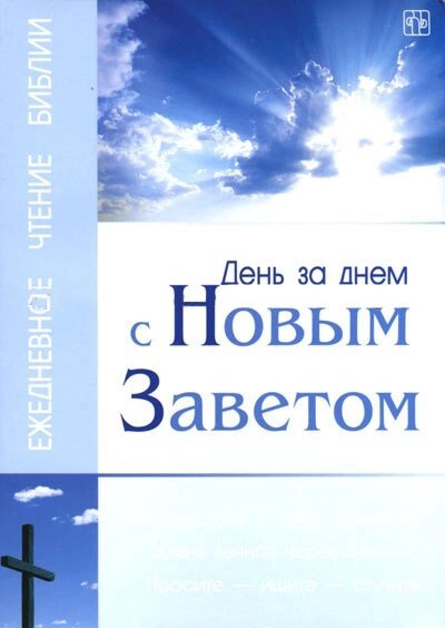 День за днем з Новим Завітом від компанії Інтернет магазин emmaus - фото 1