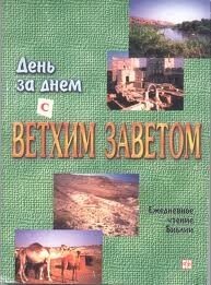 День за днем з Старим Заповітом від компанії Інтернет магазин emmaus - фото 1
